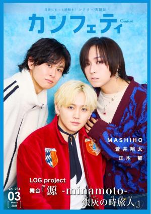 カンフェティ 2026年3月号