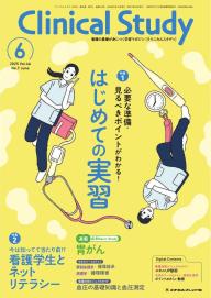 Clinical Study（クリニカルスタディ） 2025年9月号 | 電子雑誌