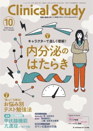 Clinical Study（クリニカルスタディ） 2025年10月号 | 電子雑誌