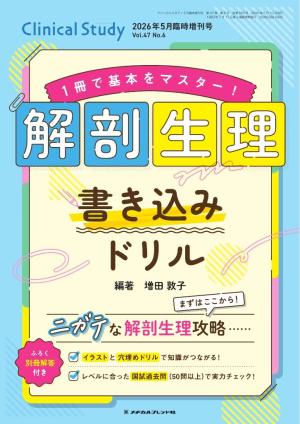 Clinical Study（クリニカルスタディ） 2026年5月臨時増刊号 | 電子