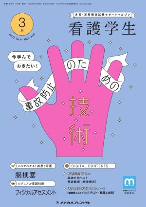 看護学生 2025年3月号 | 電子雑誌書店 マガストア