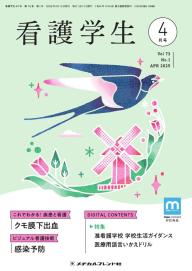 看護学生 2025年7月号 | 電子雑誌書店 マガストア
