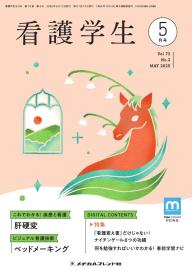 看護学生 2025年7月号 | 電子雑誌書店 マガストア