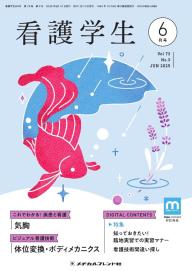看護学生 2025年7月号 | 電子雑誌書店 マガストア