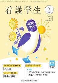 看護学生 2025年7月号 | 電子雑誌書店 マガストア