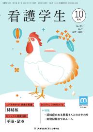 看護学生 2025年4月号 | 電子雑誌書店 マガストア