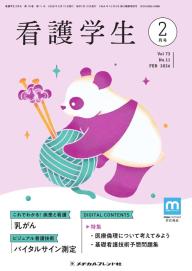 看護学生 2025年4月号 | 電子雑誌書店 マガストア