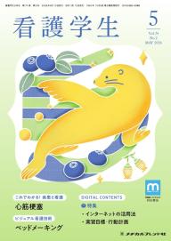 看護学生 2020年 12 月号 [雑誌] 看護教育 Vol.66 No.6 | 雑誌詳細 | 雑誌 | 医学書院