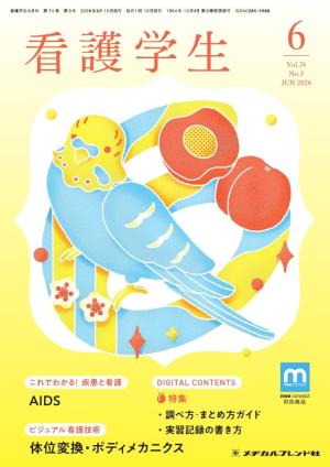 看護学生4年間の教科書たち　全42冊 看護学生 2025年4月号 | 電子雑誌書店 マガストア