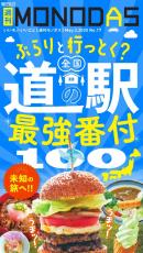 週刊MONODAS