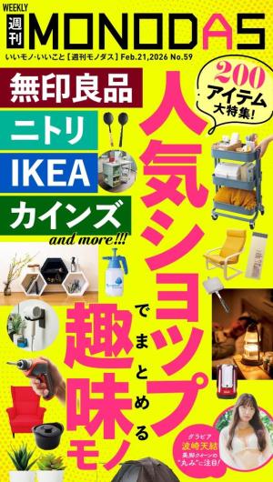 週刊MONODAS No.59 2026/2/21号 | 電子雑誌書店 マガストア