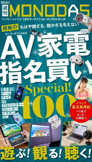 週刊MONODAS No.68 2026/4/25号