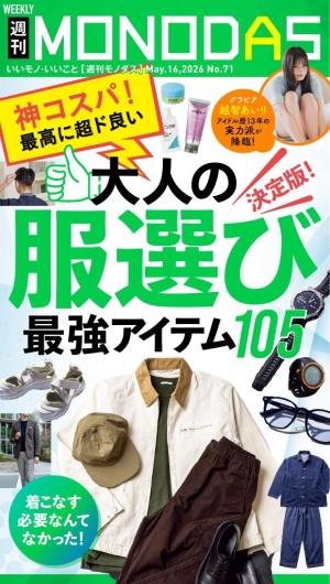 週刊MONODAS No.71 2026/5/16号 | 電子雑誌書店 マガストア