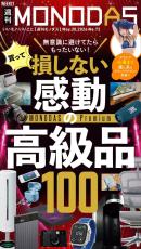 週刊MONODAS