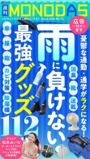 週刊MONODAS