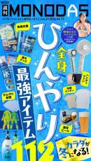 週刊MONODAS