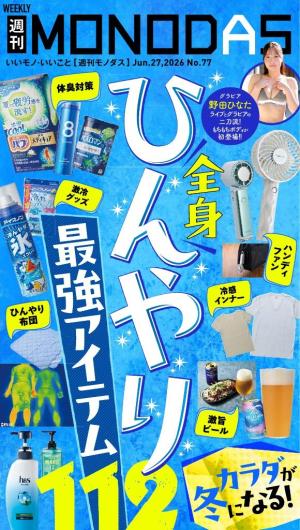 週刊MONODAS
