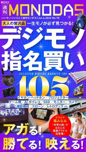 値下げしました！新古品！本格派 ポテンツァ ◽︎ナノニードルからラジオ波 週刊MONODAS No.78 2026/7/4号 | 電子雑誌書店 マガストア