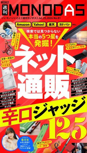 週刊MONODAS