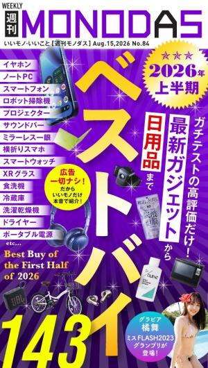 週刊MONODAS