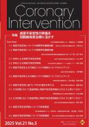 Coronary Intervention（コロナリーインターベンション）