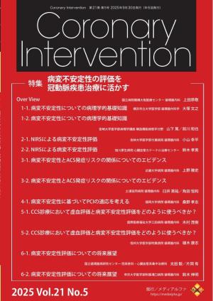Coronary Intervention（コロナリーインターベンション）