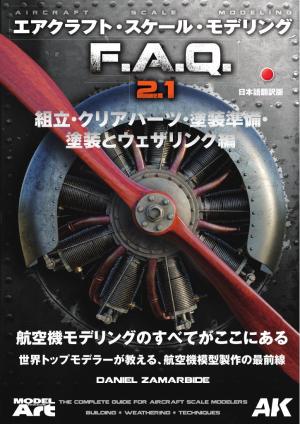 AKインタラクティブ 日本語版 エアクラフトスケールモデリング F.A.Q 2.1