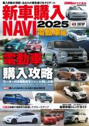 新車購入 NAVI 2025 電動車編