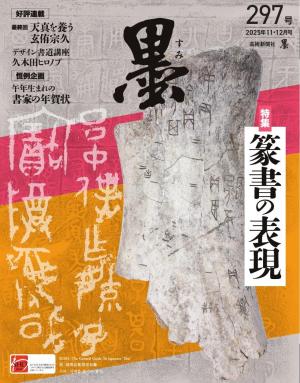 改正 万万雑書総目録 墨 2025年11・12月号 297号 | 電子雑誌書店 マガストア