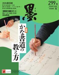 墨 2026年9・10月号 302号 | 電子雑誌書店 マガストア