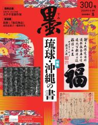 墨 2026年3・4月号 299号 | 電子雑誌書店 マガストア