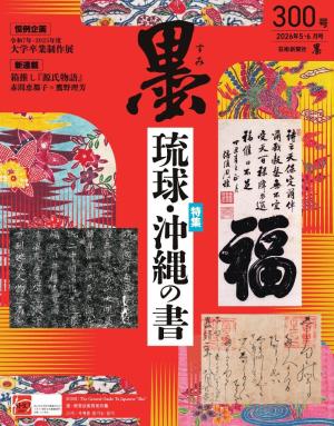 古墨　観音墨　大清光諸年製 墨 2026年5・6月号 300号 | 電子雑誌書店 マガストア