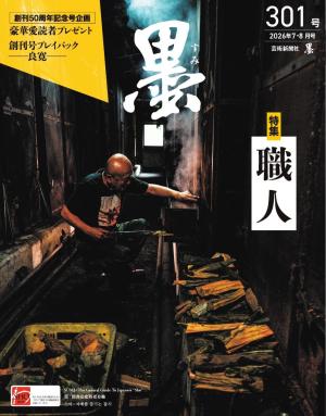 墨 2026年3・4月号 299号 | 電子雑誌書店 マガストア