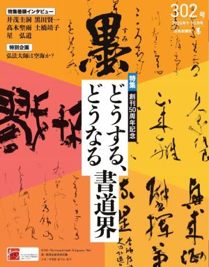 墨 2026年9・10月号 302号 | 電子雑誌書店 マガストア