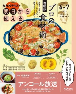 NHK 明日から使える プロの食材術 増補版2026年6月～7月 | 電子雑誌