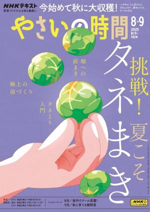 NHK やさいの時間 2025年8月・9月号