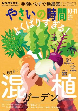 NHK やさいの時間 2025年10月・11月号
