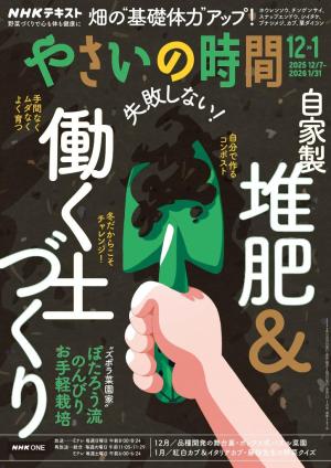 NHK やさいの時間 2025年12月・2026年1月号