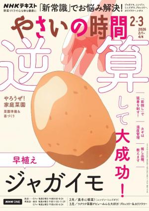 NHK やさいの時間 2026年2月・2026年3月号
