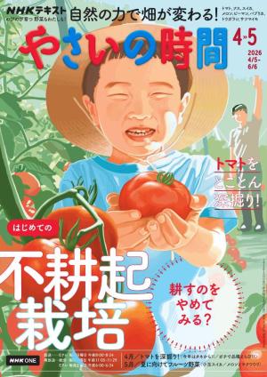 NHK やさいの時間 2026年4月・2026年5月号