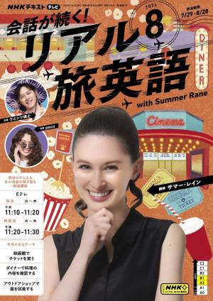 NHK 会話が続く！ リアル旅英語 2025年8月号