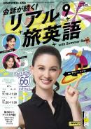 NHK 会話が続く！ リアル旅英語