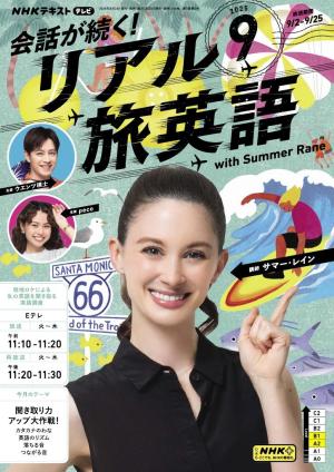 NHK 会話が続く！ リアル旅英語 2025年9月号