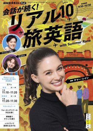 NHK 会話が続く！ リアル旅英語 2025年10月号