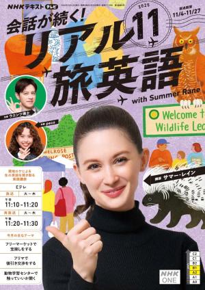 NHK 会話が続く！ リアル旅英語 2025年11月号