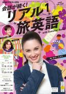 NHK 会話が続く！ リアル旅英語