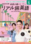 NHK 会話が続く！ リアル旅英語