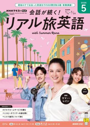 NHK 会話が続く！ リアル旅英語 2026年5月号