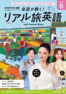 NHK 会話が続く！ リアル旅英語
