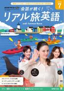 NHK 会話が続く！ リアル旅英語
